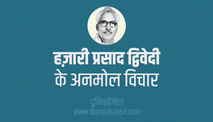 Hazari Prasad Dwivedi Quotes Thoughts Suvichar in Hindi