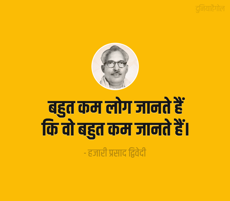 Hazari Prasad Dwivedi Thoughts in Hindi