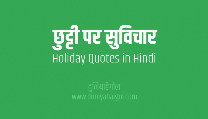 Holiday Quotes Thoughts Suvichar in Hindi