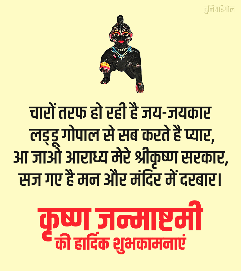 Laddu Gopal Quotes in Hindi
