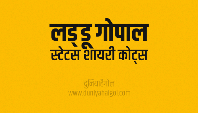 Laddu Gopal Shayari Status Quotes in Hindi