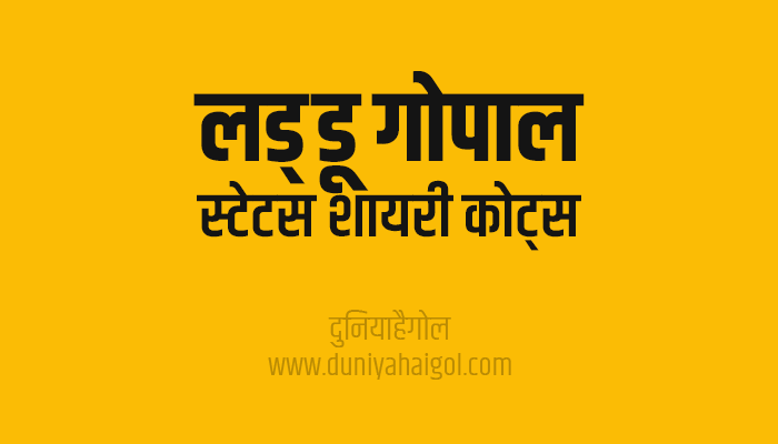 लड्डू गोपाल शायरी | Laddu Gopal Shayari Status Quotes