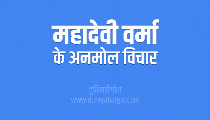 Mahadevi Verma Quotes Thoughts Suvichar in Hindi