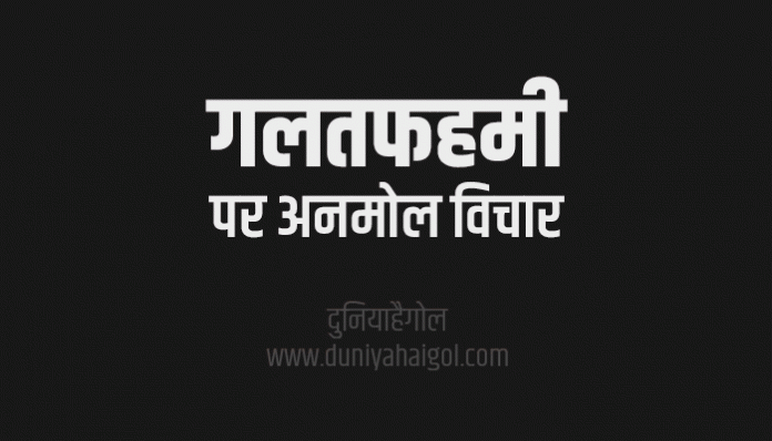 Misunderstanding Quotes Shayari Status Thoughts in Hindi