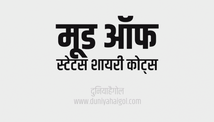 Mood Off Shayari Status Quotes in Hindi