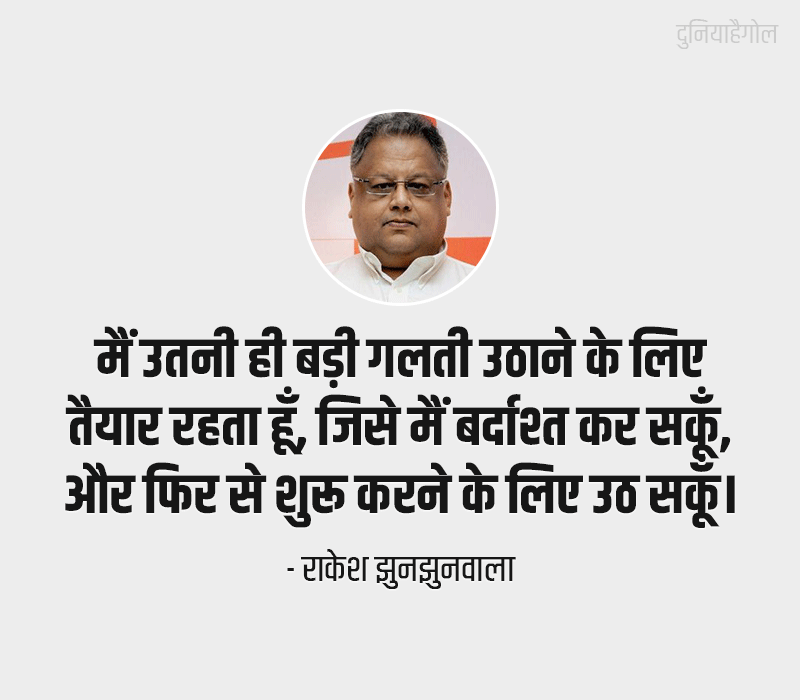 Rakesh Jhunjhunwala Quotes in Hindi