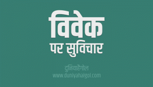 विवेक पर सुविचार | Sense Quotes in Hindi | दुनियाहैगोल