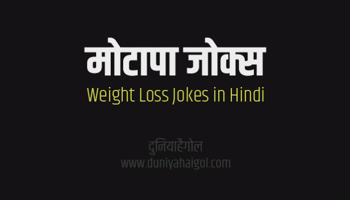 Weight Loss Motapa Funny Jokes Chutkule in Hindi