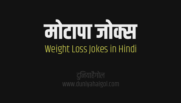 वजन घटाने पर जोक्स | Weight Loss Jokes in Hindi | दुनियाहैगोल