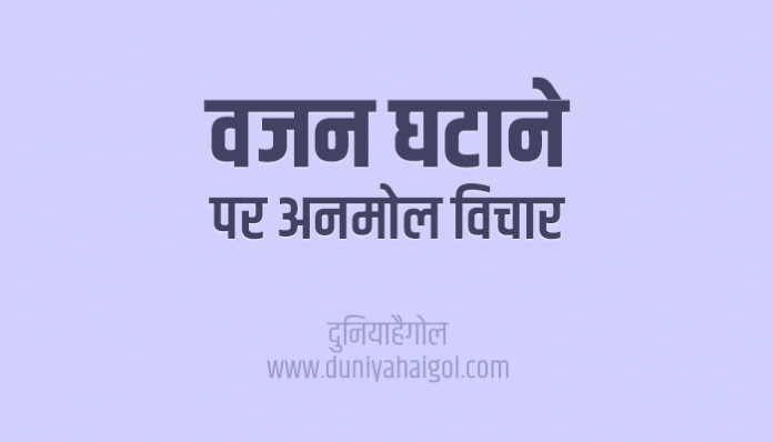 Weight Loss Quotes Thoughts Sayings Suvichar in Hindi