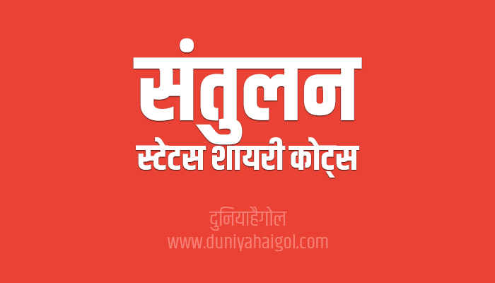 संतुलन पर सुविचार | Balance Quotes Shayari Status in Hindi