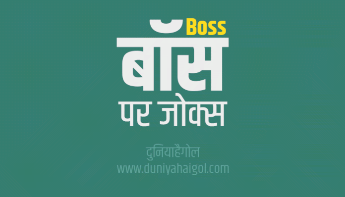 Boss Funny Jokes Chutkule in Hindi