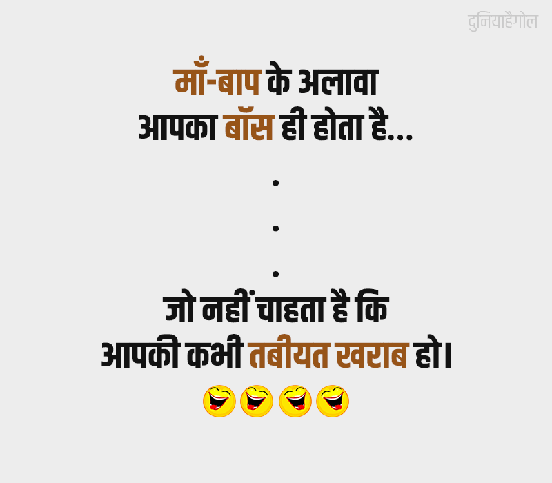 Boss Jokes in Hindi