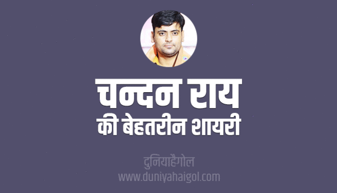 Chandan Rai Ki Shayari Status Quotes in Hindi