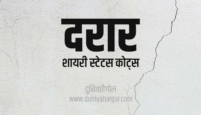 दरार शायरी स्टेटस | Darar Shayari Status Quotes in Hindi