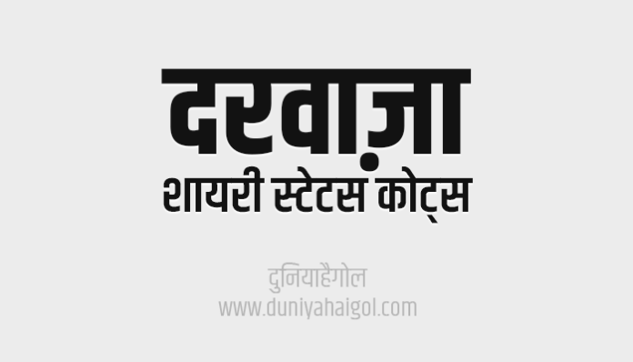 Door Shayari Status Quotes in Hindi