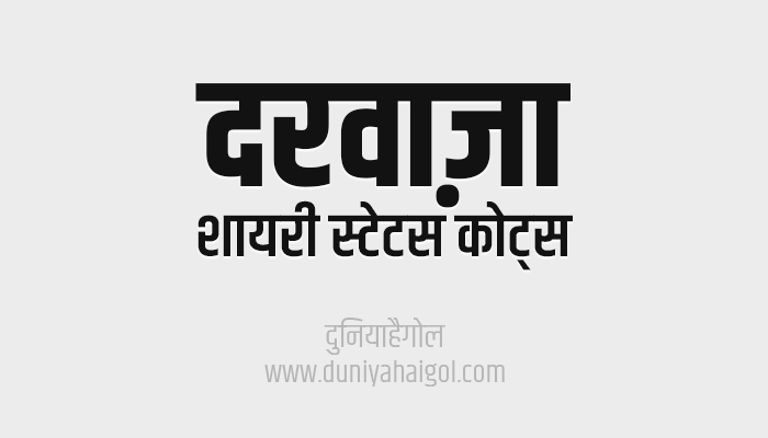 दरवाजा शायरी स्टेटस | Door Shayari Status Quotes in Hindi