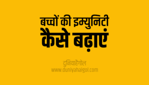 बच्चों की इम्युनिटी कैसे बढ़ाये | How to Increase Immunity of Kids?