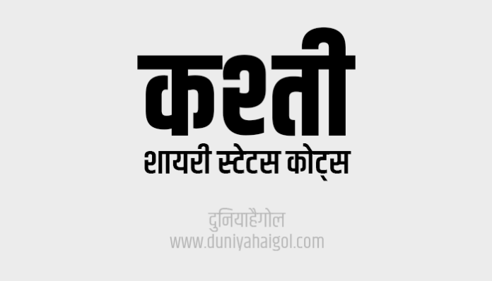 Kashti Shayari Status Quotes in Hindi