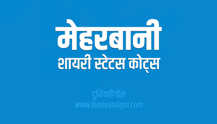 Meherbani Shayari Status Quotes in Hindi