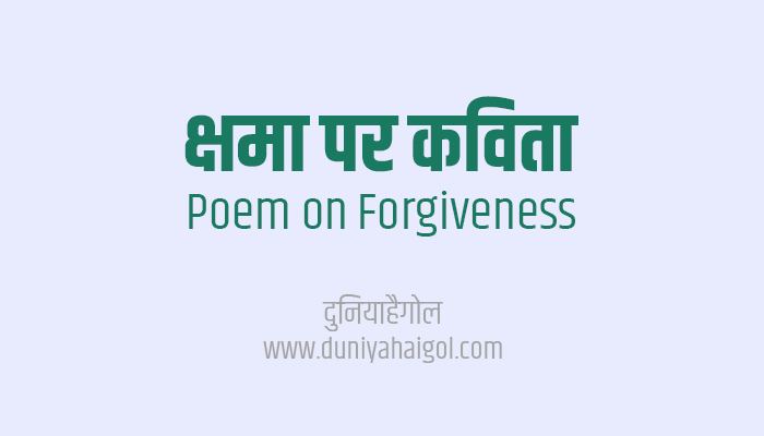 क्षमा पर कविता | Poem on Forgiveness in Hindi