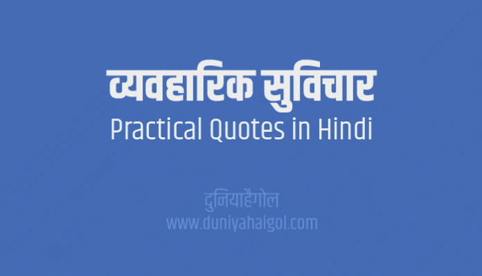 Practical Quotes Thoughts Suvichar Sayings in Hindi