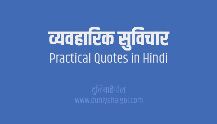 व्यवहारिक सुविचार | Practical Quotes in Hindi