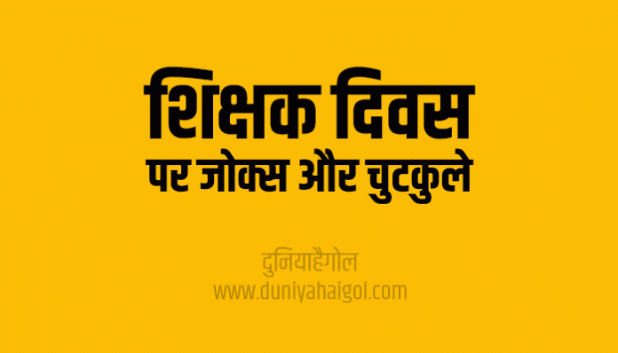 Teachers Day Funny Jokes Chutkule Majak in Hindi
