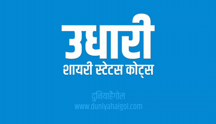 Udhari Shayari Status Quotes in Hindi