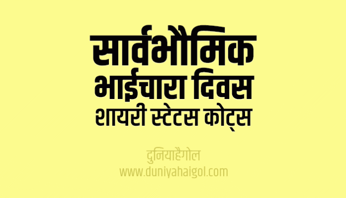 Universal Brotherhood Day Shayari Status Quotes in Hindi