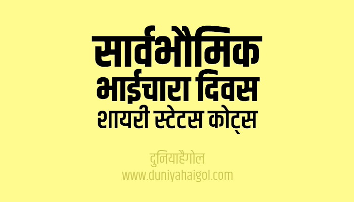 Universal Brotherhood Day Shayari Status Quotes in Hindi | सार्वभौमिक भाईचारा दिवस 2022