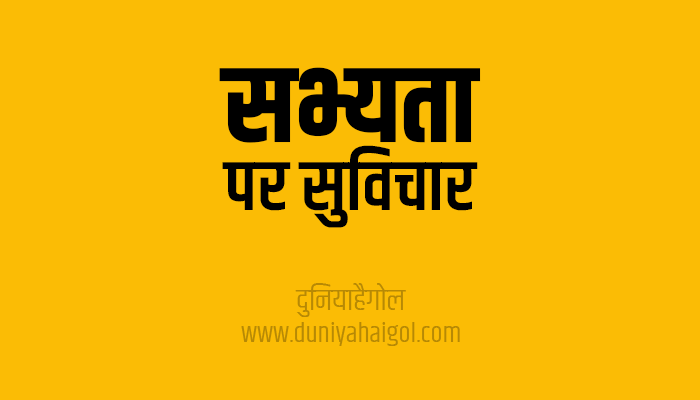 सभ्यता पर सुविचार | Civilization Quotes in Hindi