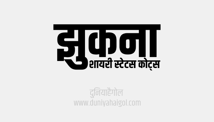 झुकना शायरी  स्टेटस | Jhukna Shayari Status Quotes in Hindi