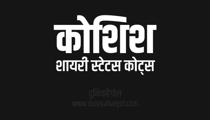 कोशिश शायरी स्टेटस | Koshish Shayari Status Quotes in Hindi