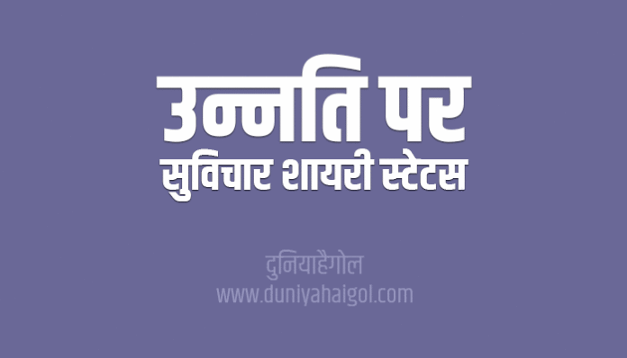 Progress Quotes Shayari Status in Hindi