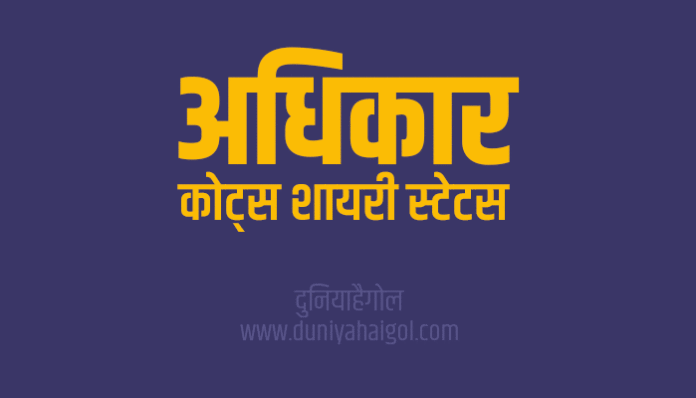 Rights Quotes Shayari Status in Hindi
