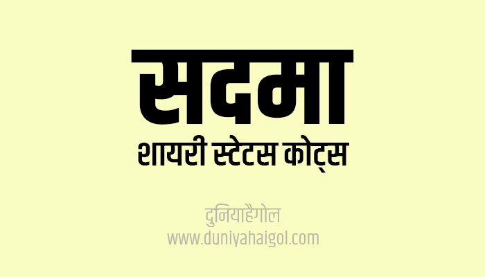 सदमा शायरी स्टेटस | Sadma Shayari Status Quotes in Hindi