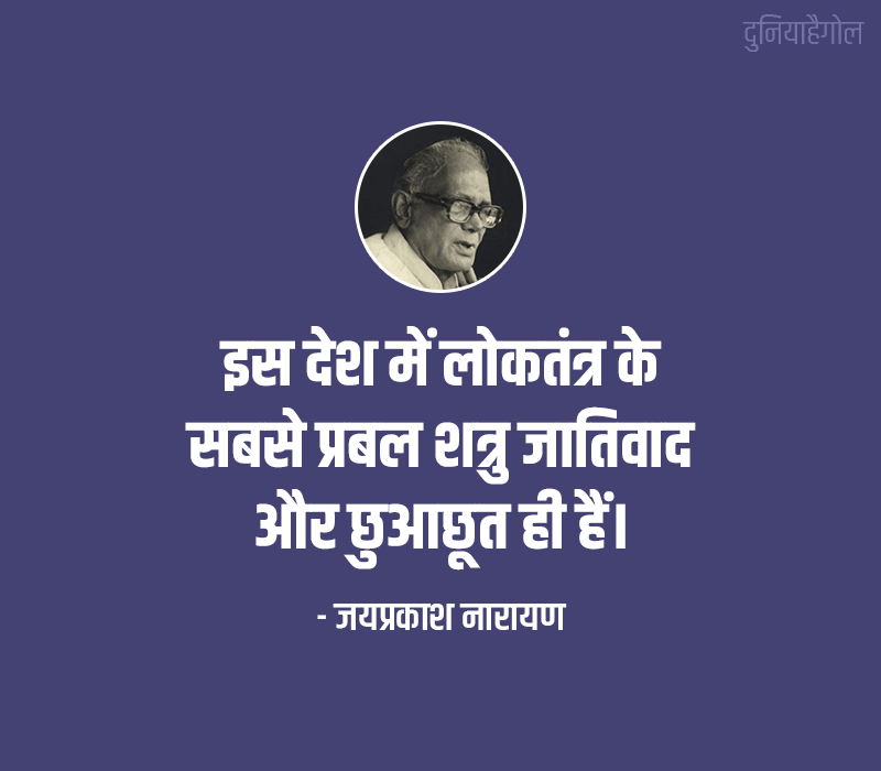 Casteism Quotes in Hindi