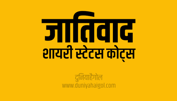 Casteism Shayari Status Quotes in Hindi