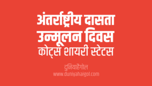 International Day for the Abolition of Slavery Shayari Status Quotes in