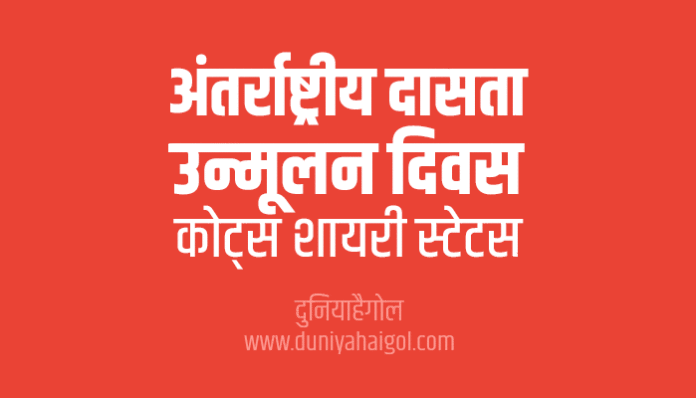 International Day for the Abolition of Slavery Shayari Status Quotes in Hindi
