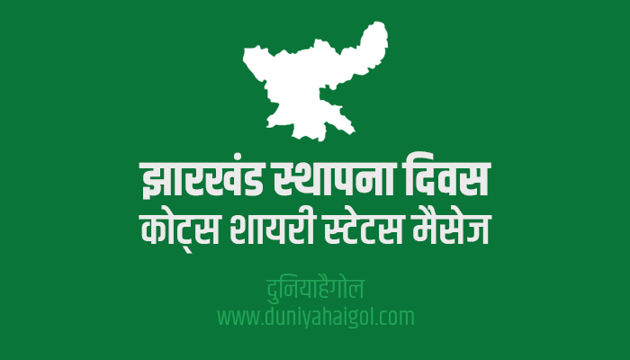 Jharkhand Foundation Day Quotes Shayari Status in Hindi | | झारखंड स्थापना दिवस 2022