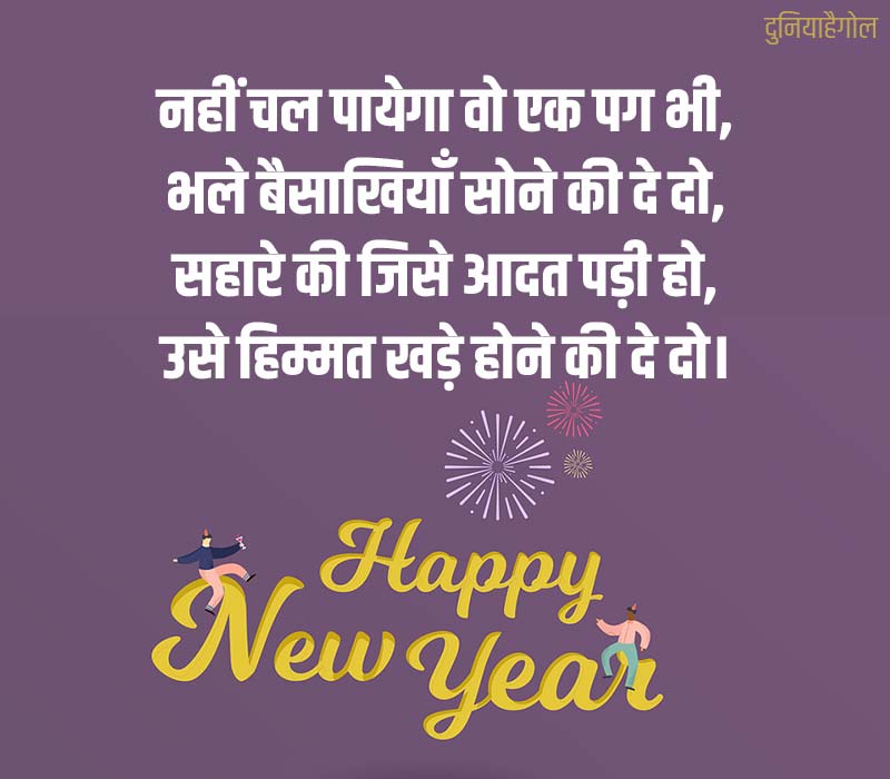 New Year Inspirational Shayari in Hindi