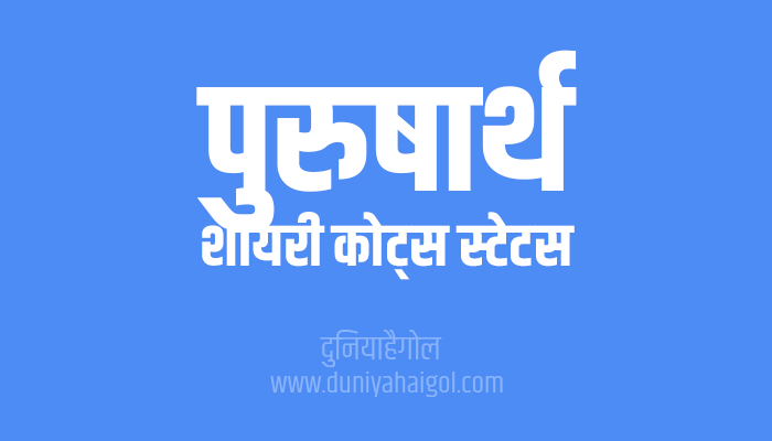 पुरुषार्थ पर सुविचार | Purusharth Quotes Shayari Status in Hindi