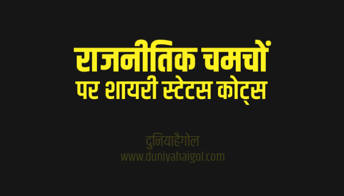 Rajnitik Chamchon Par Shayari Status Quotes in Hindi