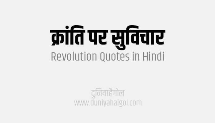 Revolution Quotes Shayari Status in Hindi