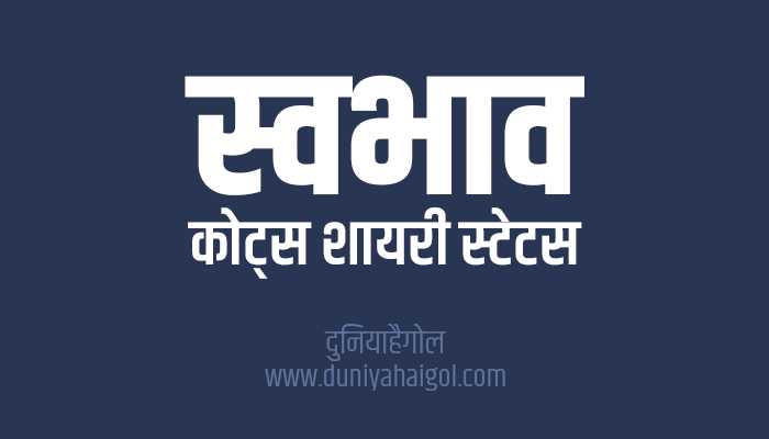 स्वभाव पर सुविचार | Temperament Quotes Shayari Status in Hindi