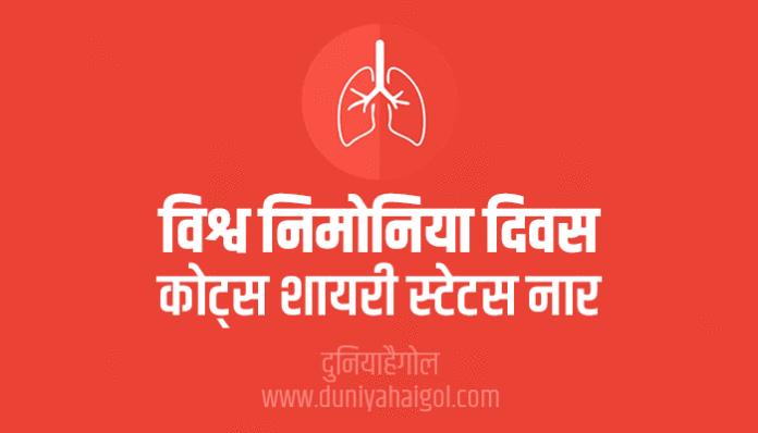 World Pneumonia Day Quotes Shayari Status Slogan Poster