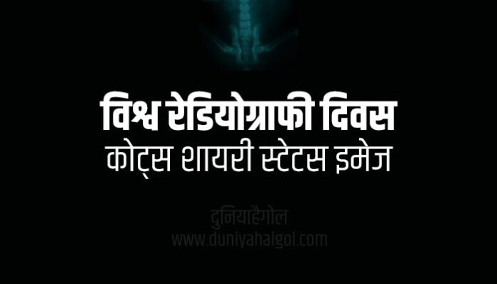World Radiography Day Quotes Shayari Status in Hindi