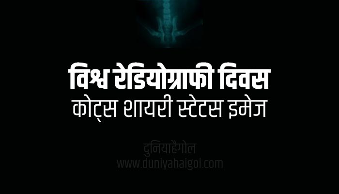 World Radiography Day Quotes Shayari Status in Hindi | विश्व रेडियोग्राफी दिवस 2022